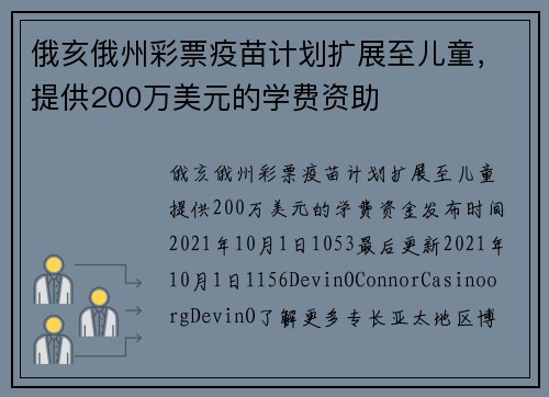 俄亥俄州彩票疫苗计划扩展至儿童，提供200万美元的学费资助
