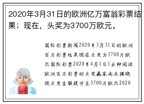 2020年3月31日的欧洲亿万富翁彩票结果；现在，头奖为3700万欧元。