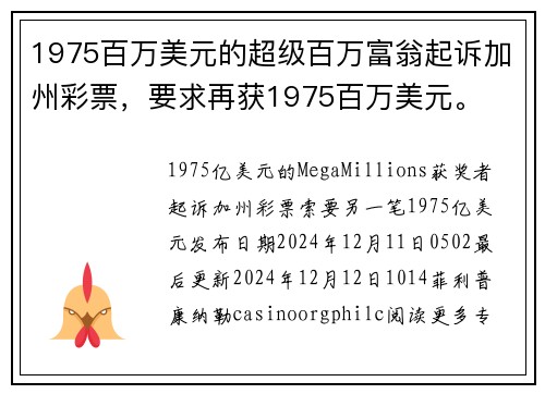 1975百万美元的超级百万富翁起诉加州彩票，要求再获1975百万美元。