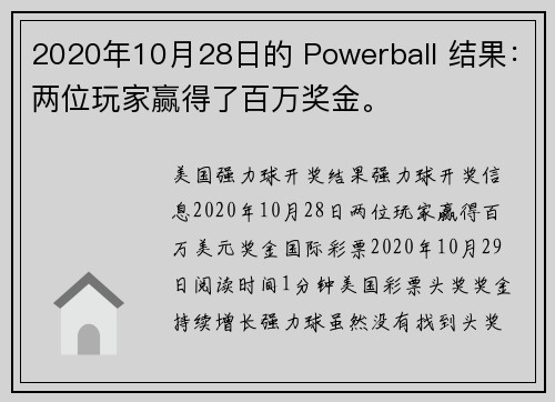 2020年10月28日的 Powerball 结果：两位玩家赢得了百万奖金。