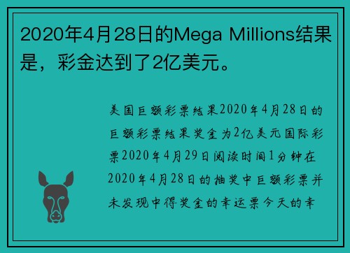 2020年4月28日的Mega Millions结果是，彩金达到了2亿美元。
