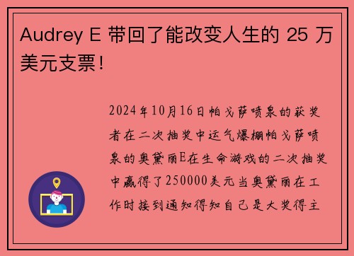 Audrey E 带回了能改变人生的 25 万美元支票！