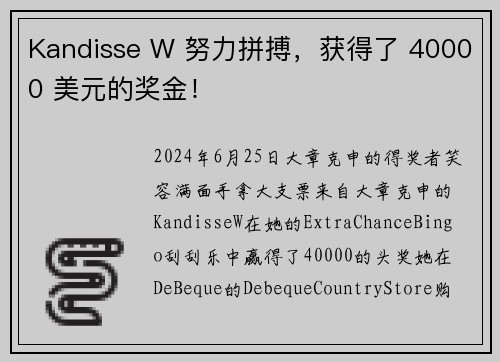 Kandisse W 努力拼搏，获得了 40000 美元的奖金！