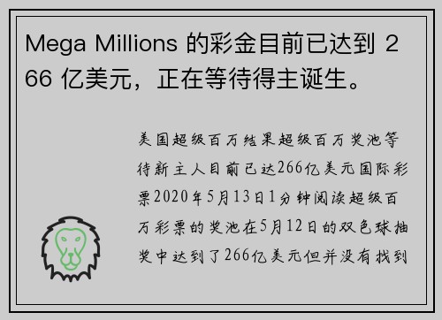 Mega Millions 的彩金目前已达到 266 亿美元，正在等待得主诞生。