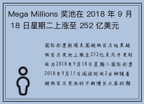 Mega Millions 奖池在 2018 年 9 月 18 日星期二上涨至 252 亿美元 