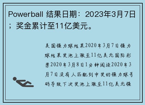 Powerball 结果日期：2023年3月7日；奖金累计至11亿美元。