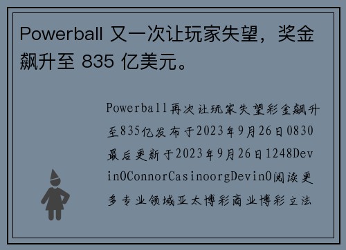 Powerball 又一次让玩家失望，奖金飙升至 835 亿美元。