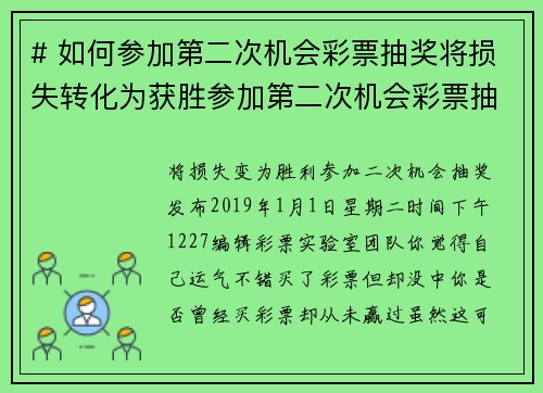 # 如何参加第二次机会彩票抽奖将损失转化为获胜参加第二次机会彩票抽奖可以让大家在错过头奖后，仍然