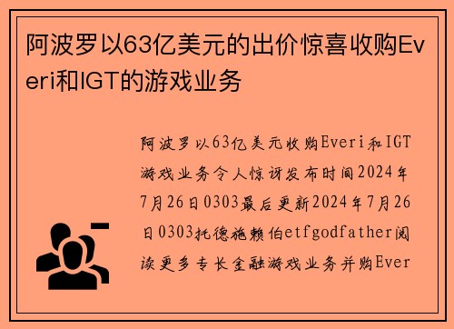 阿波罗以63亿美元的出价惊喜收购Everi和IGT的游戏业务