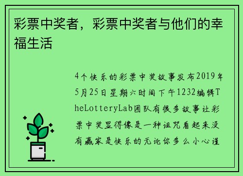 彩票中奖者，彩票中奖者与他们的幸福生活