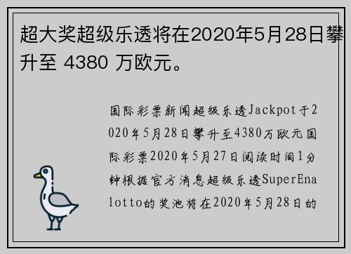 超大奖超级乐透将在2020年5月28日攀升至 4380 万欧元。