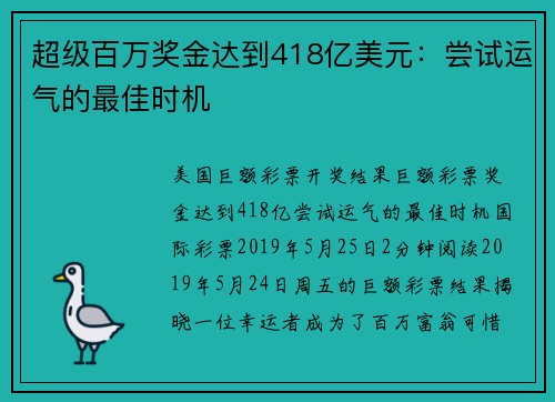 超级百万奖金达到418亿美元：尝试运气的最佳时机