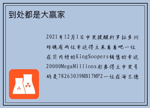 到处都是大赢家