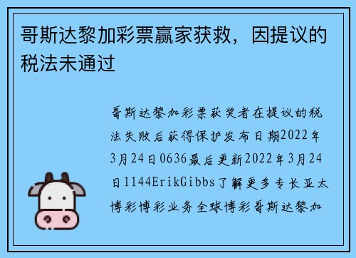 哥斯达黎加彩票赢家获救，因提议的税法未通过 
