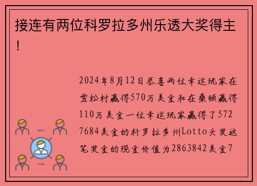 接连有两位科罗拉多州乐透大奖得主！