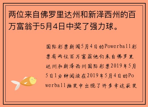 两位来自佛罗里达州和新泽西州的百万富翁于5月4日中奖了强力球。
