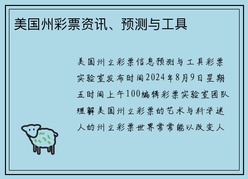 美国州彩票资讯、预测与工具 