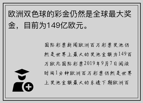 欧洲双色球的彩金仍然是全球最大奖金，目前为149亿欧元。