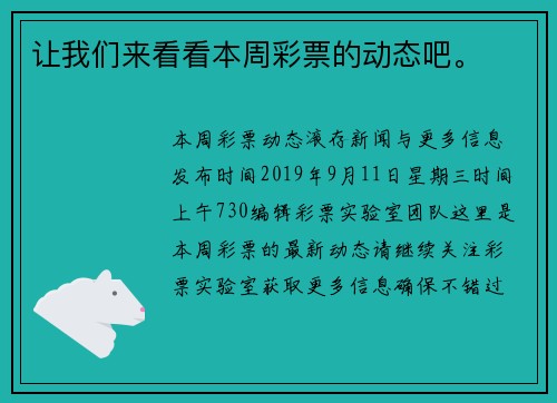 让我们来看看本周彩票的动态吧。