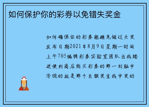 如何保护你的彩券以免错失奖金  