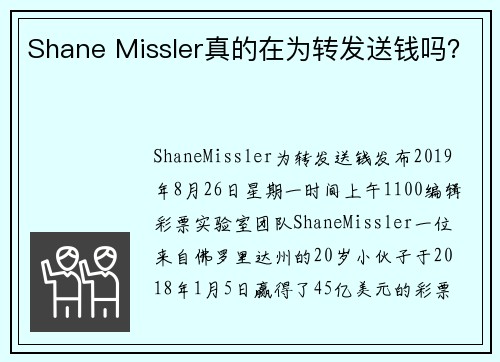 Shane Missler真的在为转发送钱吗？