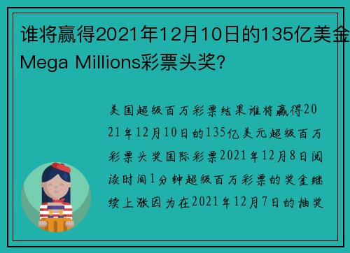 谁将赢得2021年12月10日的135亿美金Mega Millions彩票头奖？