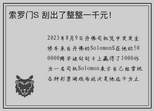 索罗门S 刮出了整整一千元！