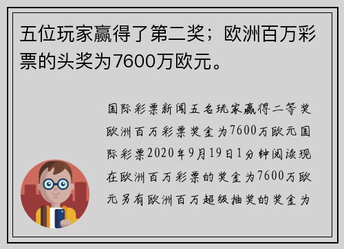 五位玩家赢得了第二奖；欧洲百万彩票的头奖为7600万欧元。