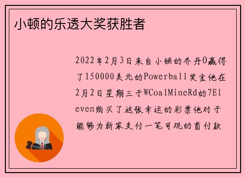 小顿的乐透大奖获胜者