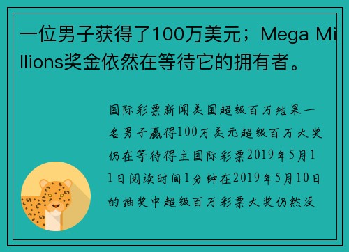 一位男子获得了100万美元；Mega Millions奖金依然在等待它的拥有者。