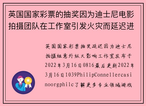 英国国家彩票的抽奖因为迪士尼电影拍摄团队在工作室引发火灾而延迟进行。