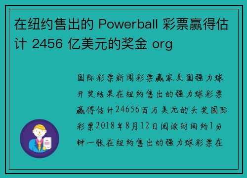 在纽约售出的 Powerball 彩票赢得估计 2456 亿美元的奖金 org