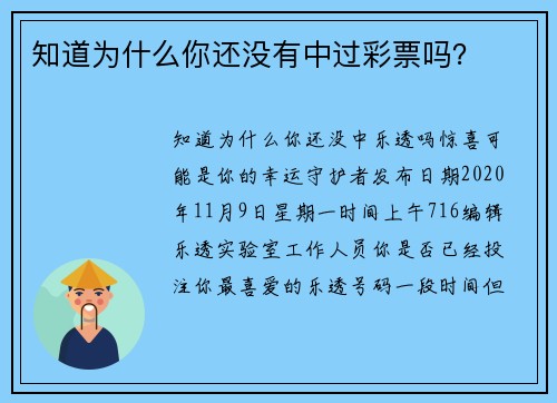 知道为什么你还没有中过彩票吗？
